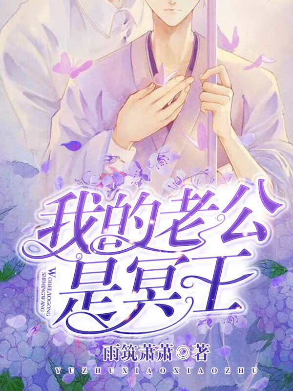 老公是冥王，现代都市奇幻魅力最新章节