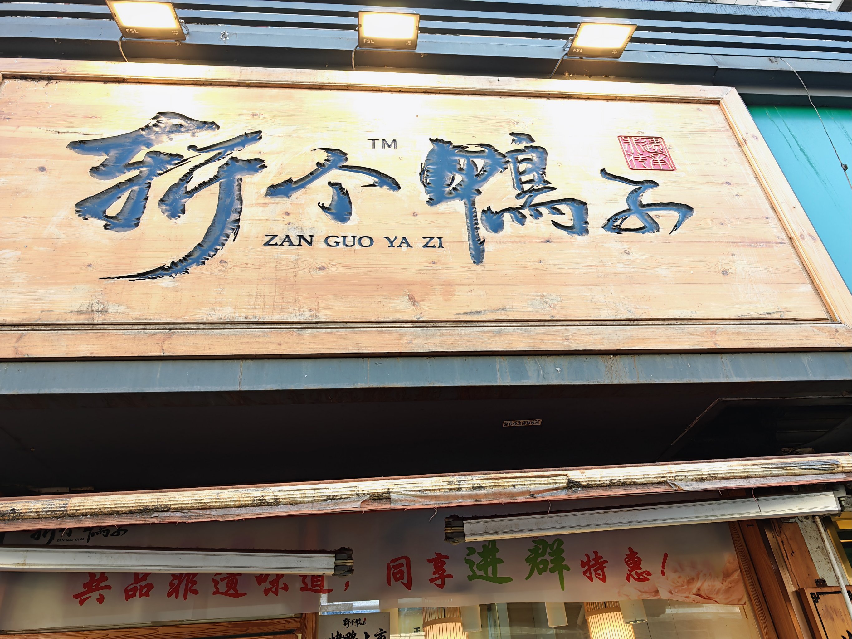 鸭子铺最新，温馨的友情日常时光