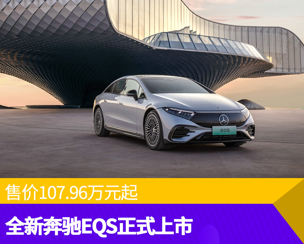 奔驰EQS最新动态，创新科技与未来驾驶的终极融合